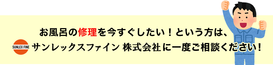 お風呂の修理を今すぐしたい！という方は、サンレックスファイン株式会社に一度ご相談ください！