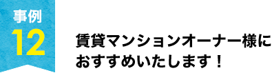 事例12