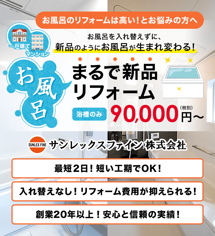 茨木市から全国対応「お風呂まるで新品リフォーム」サンレックス 