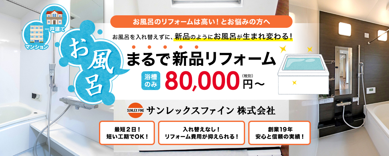 お風呂まるで新品リフォーム」サンレックスファイン｜浴室格安リフォーム・特殊塗装・パネル工事